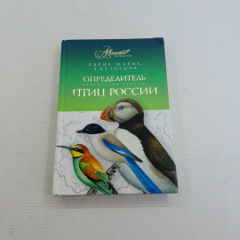 Определитель птиц России Р.Бёме, И.Бёме, А.Кузнецов